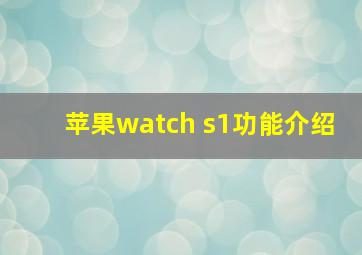 苹果watch s1功能介绍